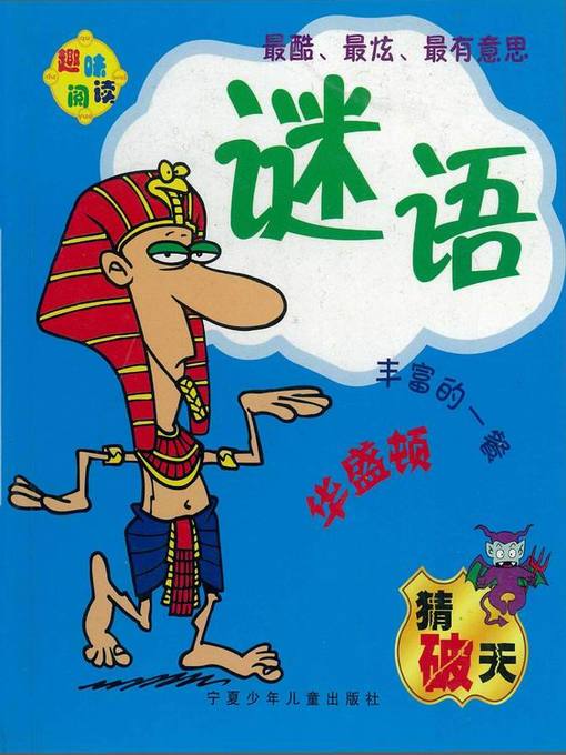Title details for 趣味阅读——谜语 (Interesting Reading – Riddles) by 风凌 - Available